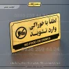 تابلو پلاک راهنما لطفا با خوراکی وارد نشوید